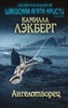 Книга "Ангелотворец" Камилла Лэкберг