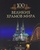 Книга "100 великих храмов мира" Михаил Кубеев