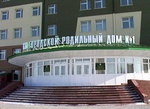 Родильный дом №1, Омск