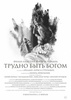 Фильм "Трудно быть богом" (2013)