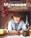 Книга "Мужская кулинария" Андрей Макаревич