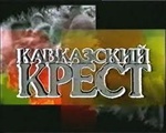 Фильм "Кавказский крест" (2001)