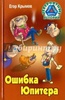 Книга "Ошибка Юпитера" Егор Крымов