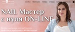 Курс Александры Королёвой "NAIL Мастер с 0 ONLINE", Москва (Web-school)