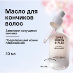 Масло для волос RICHE для кончиков, SUPER SILICON R-PLEX