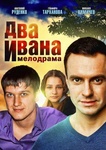 Сериал "Два Ивана" (2013)