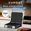 Гриль электрический Dumont DMEG-7000