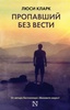 Книга "Пропавший без вести" Люси Кларк