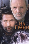 Фильм "На грани" (1997)