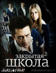 Сериал "Закрытая школа" (2011)