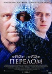 Фильм "Перелом" (2007)