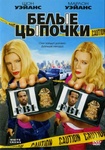 Фильм "Белые цыпочки" (2004)