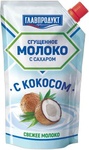 Молоко сгущенное «ГЛАВПРОДУКТ» с кокосом