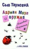 Книга "Адриан Моул и оружие массового поражения"