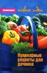 Книга "Кулинарные рецепты для дачника" Халима Каримова