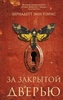 Книга "За закрытой дверью" Бернадетт Энн Пэрис