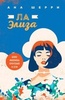 Книга "Ла Элиза" Ана Шерри