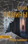 Книга "Стена тишины" Трейси Бьюканан