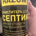 Razum бактерии для септика, уличного туалета фото 3 