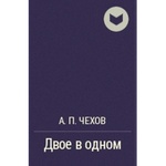 Книга "Двое в одном" А.П Чехов