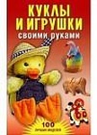 Книга "Куклы и игрушки своими руками" Юранова А.А.