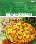 Книга "Итальянская кухня"