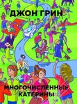 Книга "Многочисленные Катерины" Джон Майкл Грин