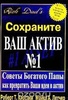 Книга "Сохраните ваш актив № 1" Р. Т. Киосаки М. Лечтер