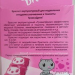 Акупунктурный браслет Zeldis Pharma Travel Dream фото 1 