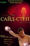 Фильм "Сайд-степ" (2007)