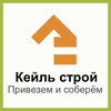 Строительная компания «Кейль строй», Г. Санкт-Петербург