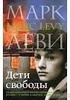 Книга "Дети свободы" Марк Леви