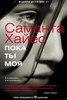 Книга "Пока ты моя" Саманта Хайес