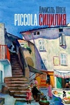 Книга "Piccolа Сицилия" Даниэль Шпек