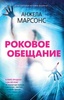 Книга "Роковое обещание" Анжела Марсонс