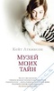 Книга "Музей моих тайн" Кейт Аткинсон