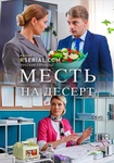 Сериал "Месть на десерт" (2019)