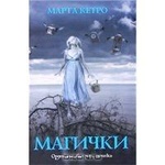 Книга "Магички" Марта Кетро