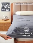 Простынь на резинке Stretch Jersy