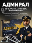 Капсулы "Адмирал"