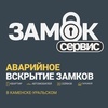Замок Сервис Каменск-Уральский вскрытие замков