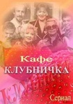 Сериал "Кафе "Клубничка" (1997)