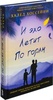 Книга "И эхо летит по горам" Халед Хоссейни