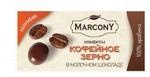 Конфеты MARCONY Колумбия в молочном шоколаде Араби