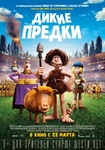 Мультфильм "Дикие предки" (2018)