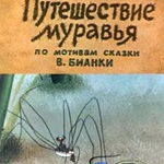 Мультфильм "Путешествие муравья" (1983) фото 1 