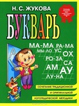 Книга "Букварь" Н.С. Жукова