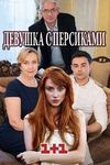 Сериал "Девушка с персиками"