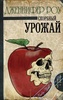 Книга "Скорбный урожай" Дженнифер Роу