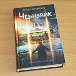 Книга "Черновик" Сергей Лукьяненко фото 1 